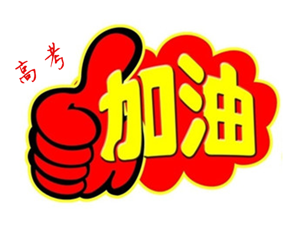 2018年高 考加油，貝朗全自動彎線機廠家與你一同見證！
