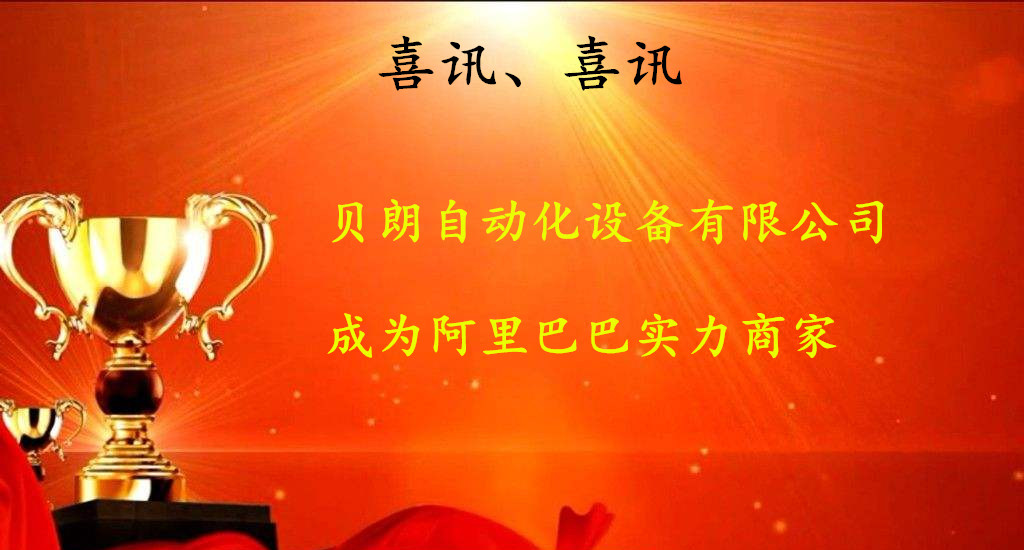 喜訊，數(shù)控折彎機廠商——貝朗成為阿里巴巴實力商家啦