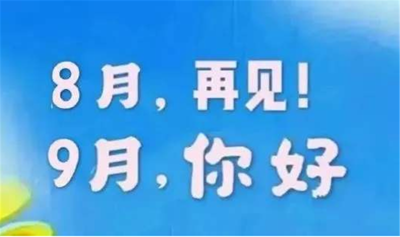 8月再見、9月你好——轉(zhuǎn)載網(wǎng)絡圖片