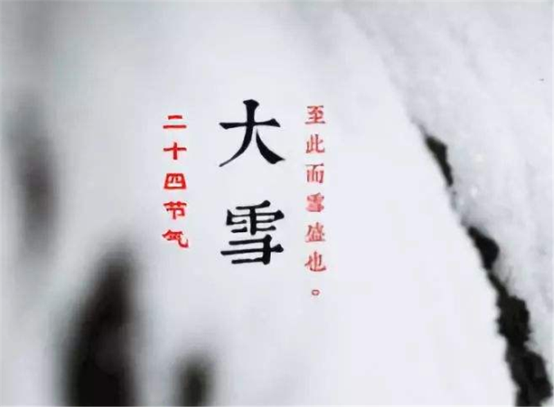 二十四節(jié)氣——大雪，如何何養(yǎng) 生？