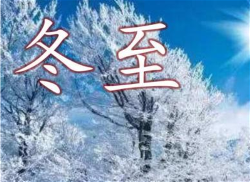 二十四節(jié)氣——冬至，如何養(yǎng) 生