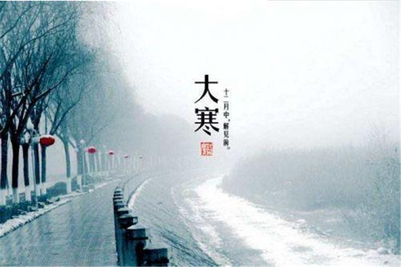 二十四節(jié)氣——大寒的習(xí)俗有哪些呢？