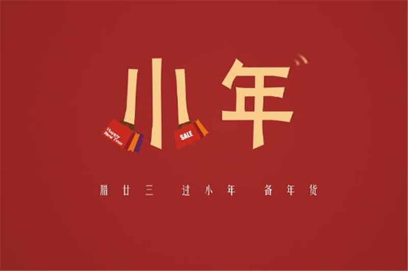 小年有哪些習(xí)俗，貝朗小編來告訴你