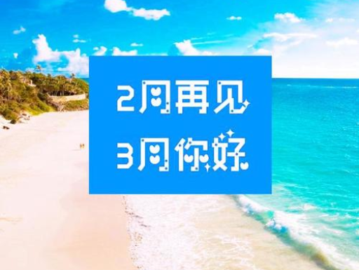 2月再見(jiàn)，3月你好，請(qǐng)保持自己的節(jié)奏，努力向前