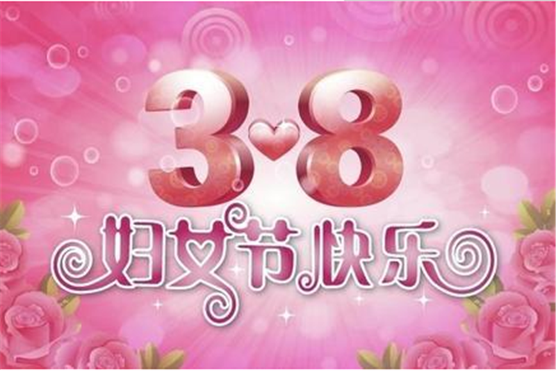 三八婦女節(jié)，把醉美好的祝福送給您