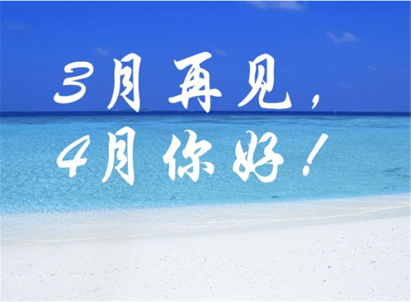 三月再見、4月你好——轉(zhuǎn)載網(wǎng)絡(luò)圖片