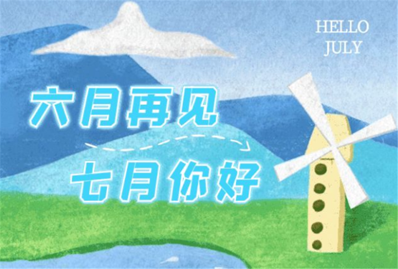 六月再見、七月你好呀！