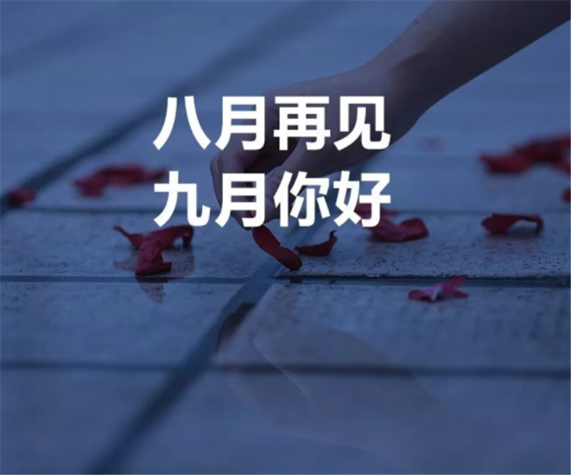 8月再見，9月你好呀！